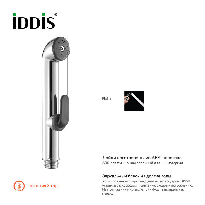 Душевой комплект Iddis 0201F15I20