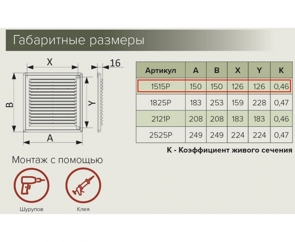 Решетка ERA 180х250 P разъемная